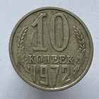 10 к. 1972 г.