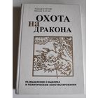 Охота на дракона: размышления о выборах и политическом консультировании.