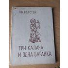 Три калача и одна баранка. Л.Н. Толстой\024