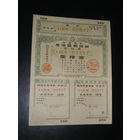 Япония, Военная облигация 10 Иен 1943