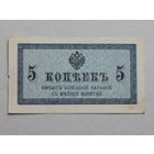 Россия 5 копеек б/г (1915-17г.).