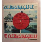 EP 7" Песни Владимира Высоцкого ("Она была в Париже"). Миньон, Ленинградский завод.