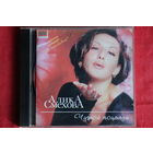 Алика Смехова - Чужой Поцелуй (1997, CD)