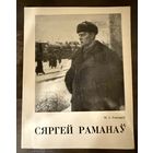 Романов С.Г.Заслуженный художник.