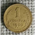 1 копейка 1930 г.