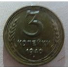 3 копейки 1940