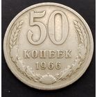 50 копеек 1966 г.