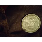5 копеек 1857 г