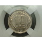 10 копеек 1935 UNC слаб ННР
