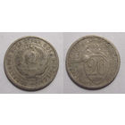 20 копеек 1932