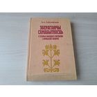 Зберагаючы самабытнасць - народнае мастацтва і промыслы Беларусі - Лабачэўская, аўтограф -  1998