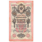 Россия 1909 10 рублей Коншин - Шмидт сер. ВЭ VF