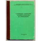 Гуминовые удобрения. Теория и практика их применения. Тематический сборник (том 9). 1983