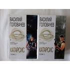 В.Головачев "Катарсис" в 2т.