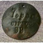 Увольнительный жетон Российской Империи.  "Стрелковая команда".