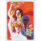 Чистая открытка 1977г. "1 Мая. Девушки" худ. К. Рудов