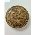 5 копеек 1935 года. ст.  СССР.   Распродажа Коллекции !!!