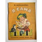 И. Муравейко. Я сама