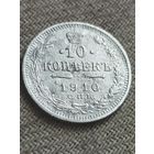 Распродажа - 10 копеек 1910г.,РИ,Николай 2