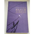 Н. Якутский Искатели алмазов.  1962 год