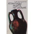 А. М. Кондратов "Атлантиды ищите на шельфе"