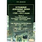 Государственные Бумажные Денежные Знаки России 1898 - 1917 * часть 3 * А.Е. Денисов * 207 страниц * PDF