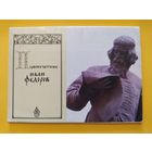 Первопечатник Иван Федоров