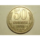 50 копеек 1974 - Подарок при покупке на 20 руб.