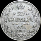 20 копеек 1909, Отличная! С 1 Рубля! Смотрите другие лоты!