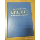 Тематическая Библия с комментариями.