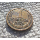 1 копейка 1974 СССР #09