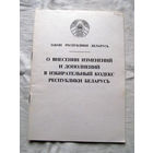 25-33 Закон Республики Беларусь О внесении изменений и дополнений в Избирательный кодекс Республики Беларусь 2000