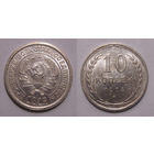 10 копеек 1924 aUNC