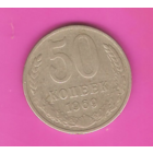 50 копеек 1969г.
