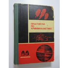 Практикум по криминалистике