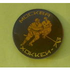 Москва. Хоккей - 73. 745.