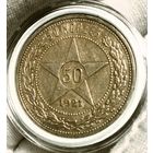 50к 1921 "Звезда", редкий, в состоянии! в коллекцию!