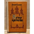 Балашов Д. - Ветер времени