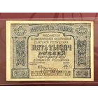 5000 рублей 1921 года РСФСР