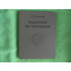 Боголюбов С. Задачник по черчению. М Машиностроение 1972г.