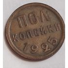 1/2 Полкопейки 1925 г.