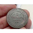 5 копеек 1874 год.ЕМ.