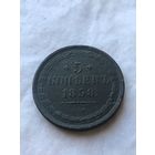 5 копеек 1858