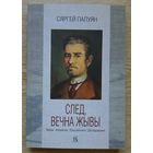Сяргей Палуян "След, вечна жывы". Творы. Успаміны. Прысвячэнні. Даследаванні (Кнігарня пісьменніка. Вып.114)