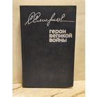 Смирнов С. - Герои Великой войны