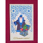 С Новым Годом! Исаев 1970 г. Чистая. Кр1.