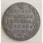 1 рубль 1802 г.