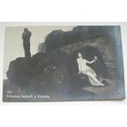 Открытка дореволюционная А.Беклин . Одиссей и Калипсо