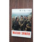 Л.І. Брэжнеў. Малая Зямля (кніжка-малышка)