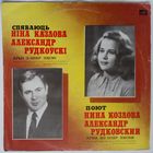 LP Спяваюць Нiна Кaзлова, Аляксандр Рудкоускi – Арыi з Опер. Песнi (1979)
